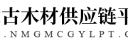 内蒙古木材供应链平台